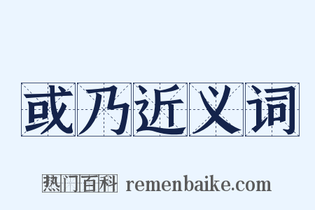或乃近义词是什么意思的图片